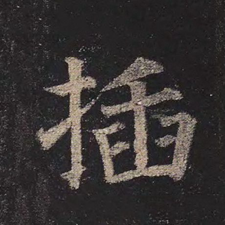 颜真卿 《多宝塔碑》 插
