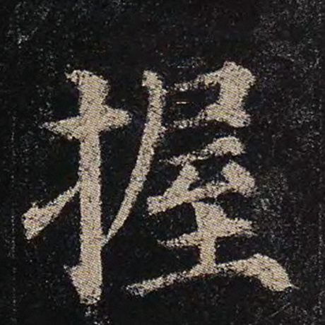 颜真卿 《多宝塔碑》 握