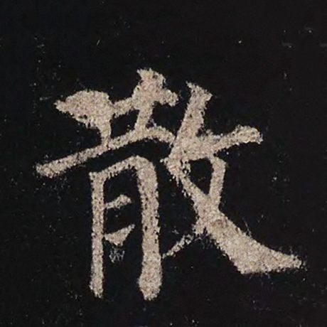 字：散 书法家：颜真卿 作品：《多宝塔碑》