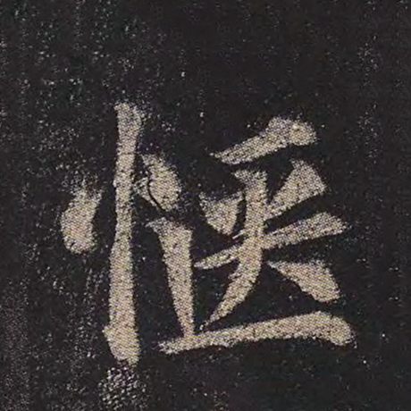 惬