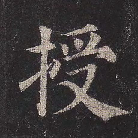 颜真卿 《多宝塔碑》 授