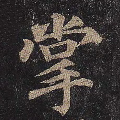 颜真卿 《多宝塔碑》 掌