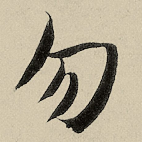 智永 《千字文》 勿