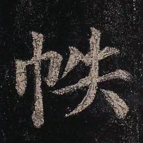 颜真卿 《多宝塔碑》 帙