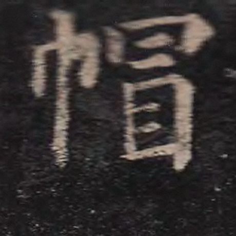 颜真卿 《多宝塔碑》 帽