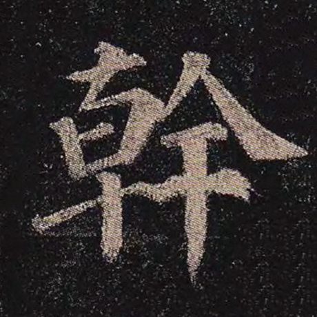 颜真卿 《多宝塔碑》 干