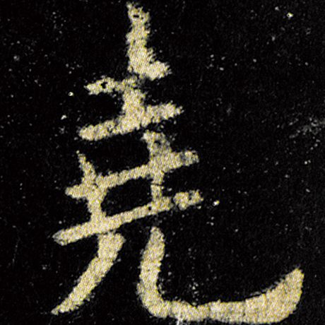 欧阳询 《九成宫醴泉铭》 尧