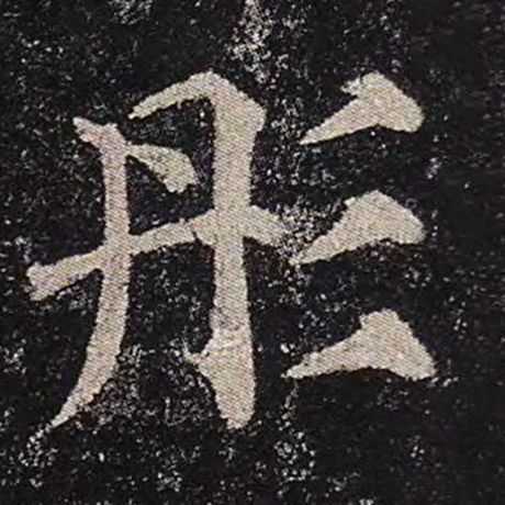 颜真卿 《多宝塔碑》 彤