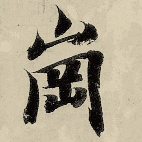 冈