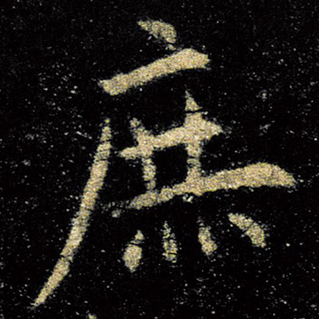 欧阳询 《九成宫醴泉铭》 庶