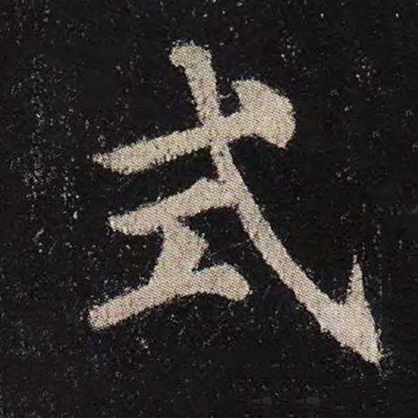颜真卿 《多宝塔碑》 式