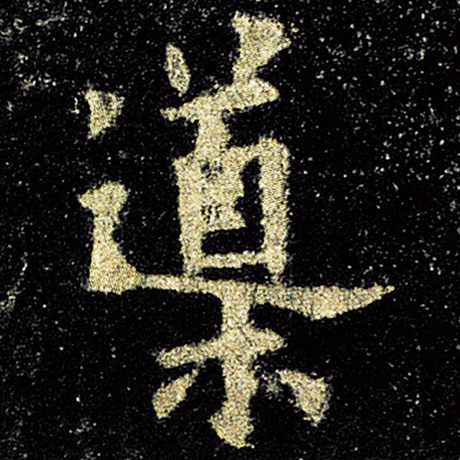 欧阳询 《九成宫醴泉铭》 导