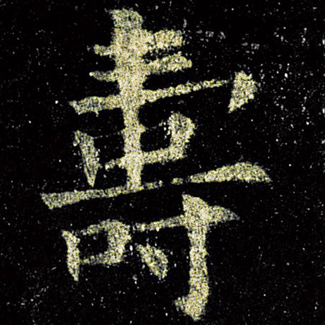 欧阳询 《九成宫醴泉铭》 寿