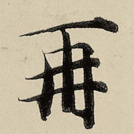 智永 《千字文》 再