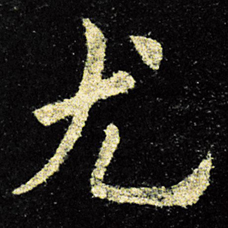 欧阳询 《九成宫醴泉铭》 尤