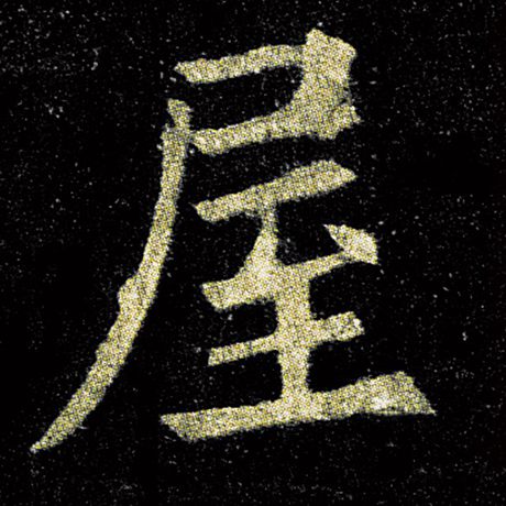欧阳询 《九成宫醴泉铭》 屋