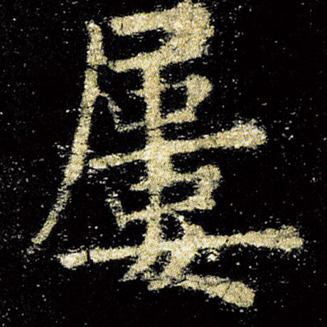 欧阳询 《九成宫醴泉铭》 屡