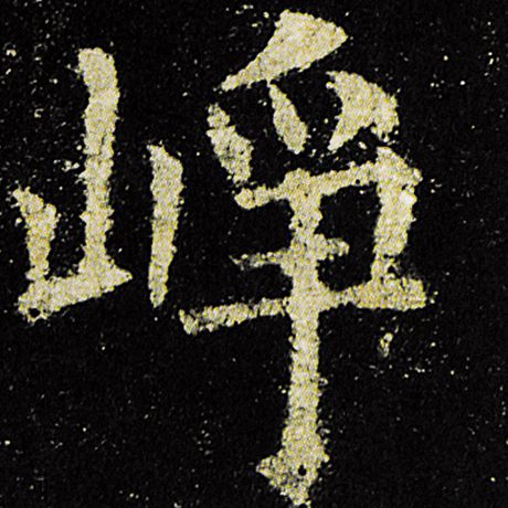欧阳询 《九成宫醴泉铭》 峥