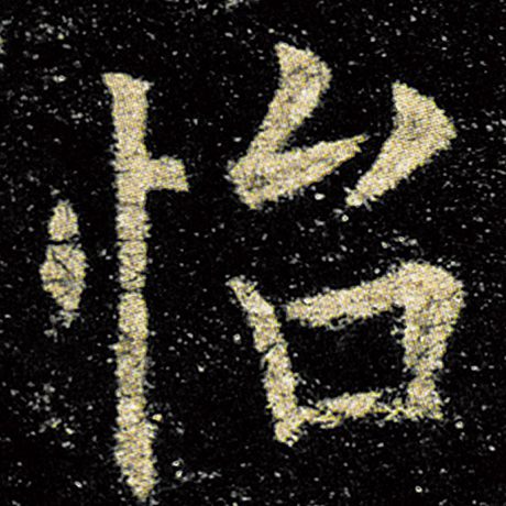 字：怡 书法家：欧阳询 作品：《九成宫醴泉铭》