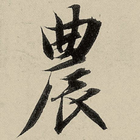 农