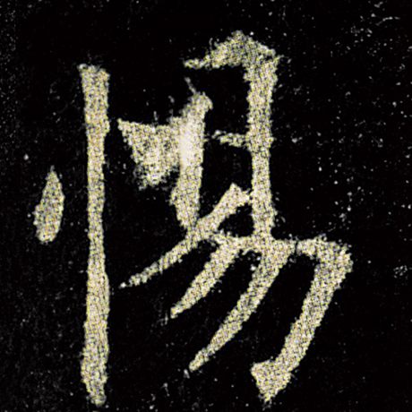 惕