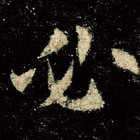 欧阳询 《九成宫醴泉铭》 必
