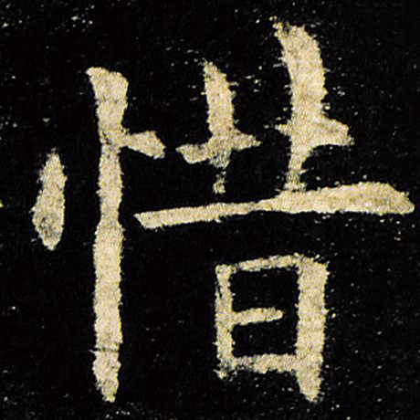 欧阳询 《九成宫醴泉铭》 惜