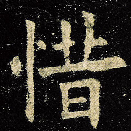 欧阳询 《九成宫醴泉铭》 惜