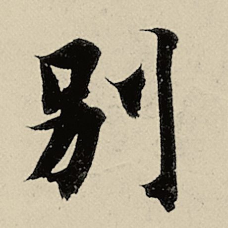 智永 《千字文》 别