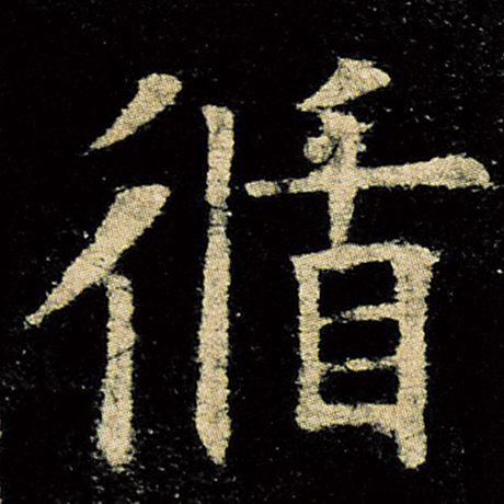 欧阳询 《九成宫醴泉铭》 循