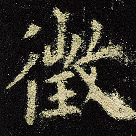 欧阳询 《九成宫醴泉铭》 徵
