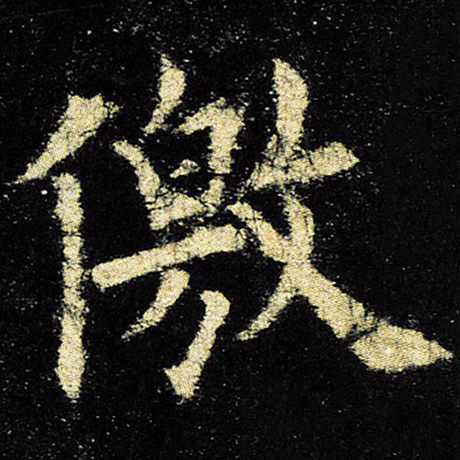 欧阳询 《九成宫醴泉铭》 徼
