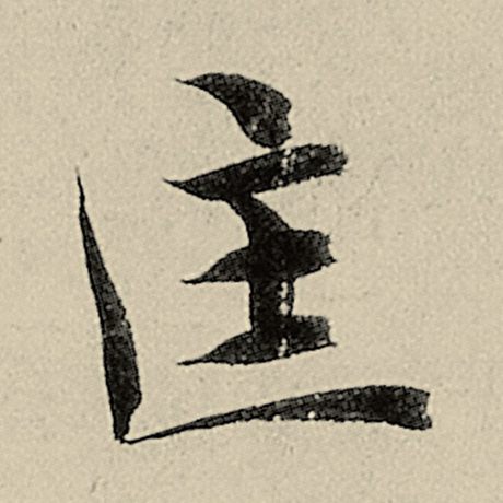 匡