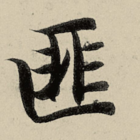 智永 《千字文》 匪