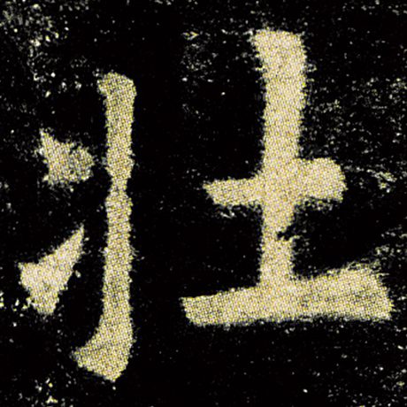 欧阳询 《九成宫醴泉铭》 壮