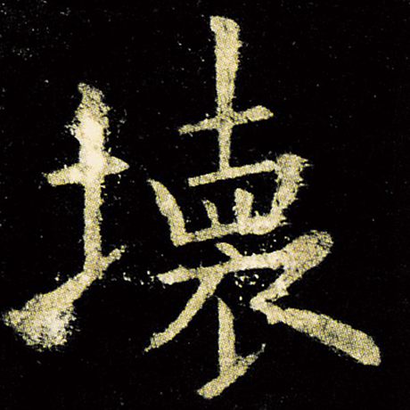 坏