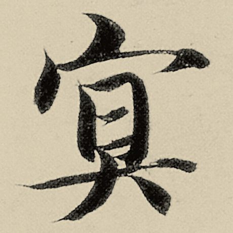 冥