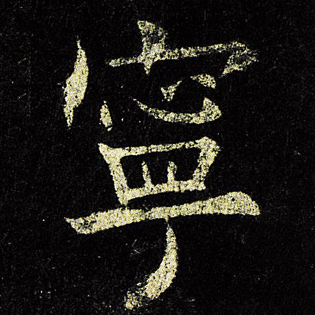 欧阳询 《九成宫醴泉铭》 宁