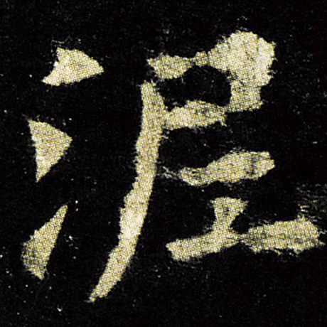 欧阳询 《九成宫醴泉铭》 泥