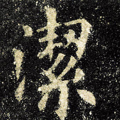 欧阳询 《九成宫醴泉铭》 洁