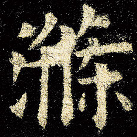 涤