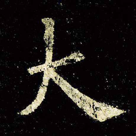 欧阳询 《九成宫醴泉铭》 大