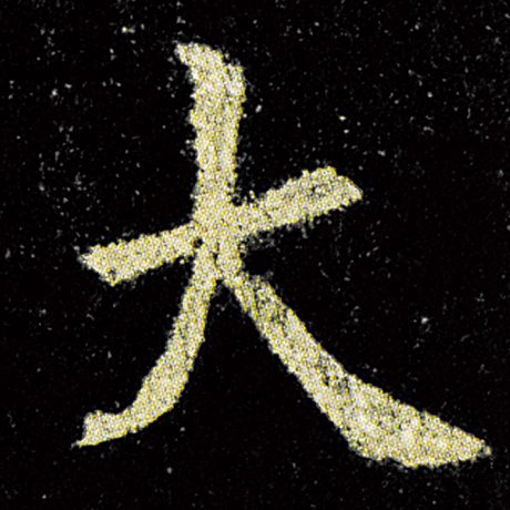欧阳询 《九成宫醴泉铭》 大