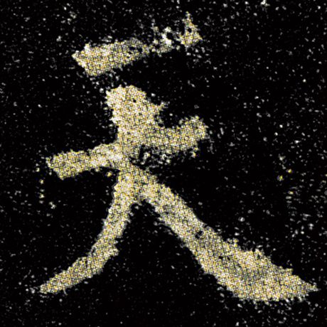 欧阳询 《九成宫醴泉铭》 天