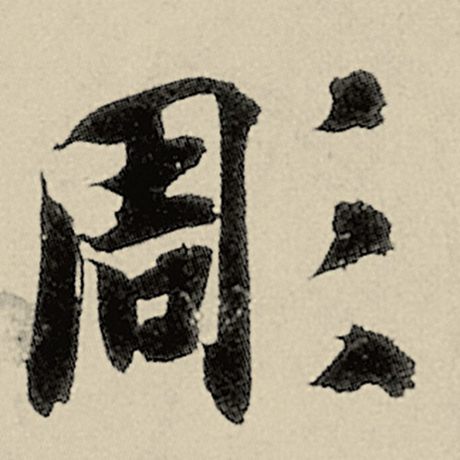 智永 《千字文》 凋