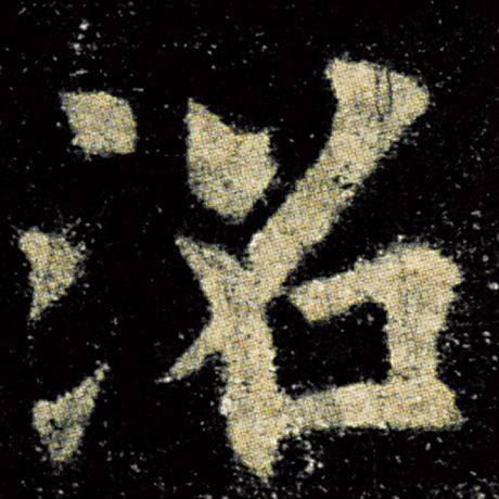 沼