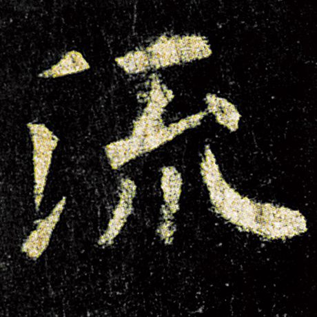 欧阳询 《九成宫醴泉铭》 流