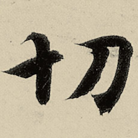 切