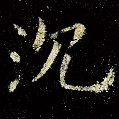 沈