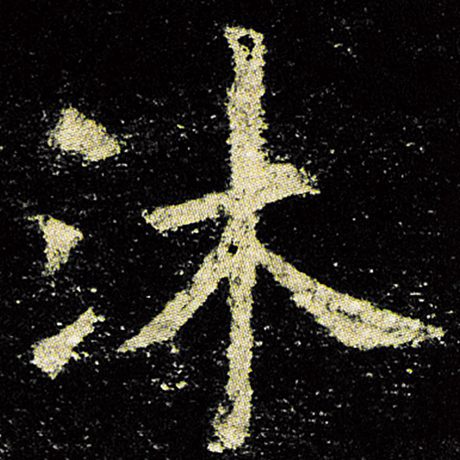 沐